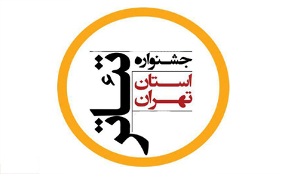 فراخوان بیست و دومین جشنواره تئاتر استان تهران منتشر شد