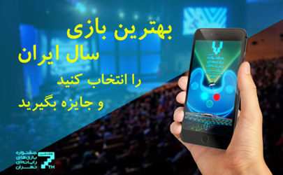 فرآیند انتخاب بهترین بازی ایرانی از نگاه مردم در هفتمین جشنواره بازی‌های رایانه‌ای تهران آغاز شد 