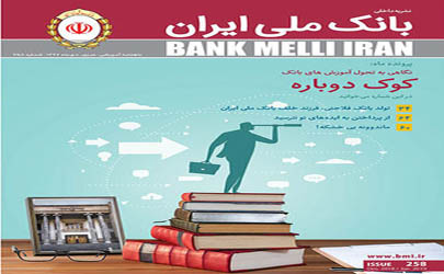 انتشار شماره ۲۵۸ مجله بانک ملی ایران