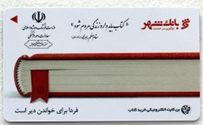 توزیع 5/16میلیارد تومان بن‌کارت کتاب در نمایشگاه کتاب تهران