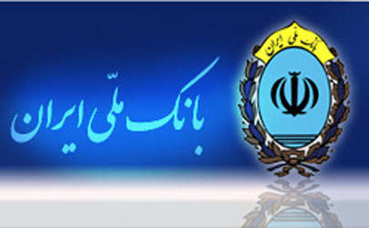 پرداخت عوارض خروج از کشور الکترونیک توسط بانک ملی ایران