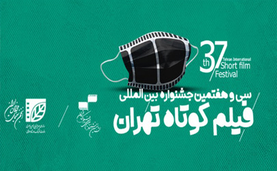 جدول نمایش آثار سی و هفتمین جشنواره بین‎‌المللی فیلم کوتاه تهران منتشر شد