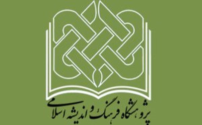 نمایشگاه دستاوردها و فعالیت های علمی پژوهشگاه فرهنگ و اندیشه اسلامی