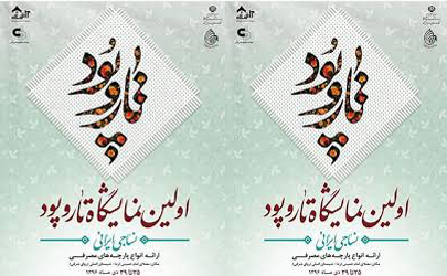 نخستین نمایشگاه تار و پود ایران برگزار می‌شود