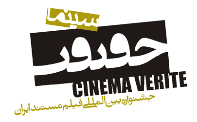 فراخوان شرکت در سیزدهمین جشنواره بین‌المللی سینماحقیقت منتشر شد
