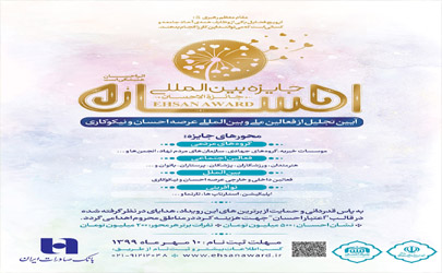 ​جایزه بین‌المللی احسان با حمایت بانک صادرات ایران برگزار می‌شود