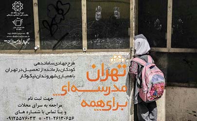 طرح تهران مدرسه اي براي همه در شمال تهران اجرايي شد