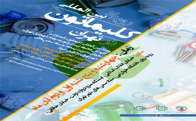 برگزاری رویداد بین‌المللی کلیماتون به میزبانی شهرداری تهران