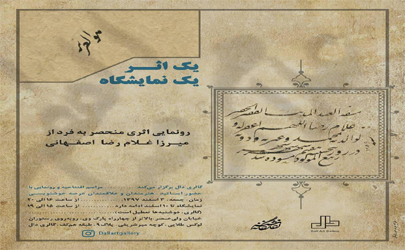 اثر میرزا غلامرضا اصفهانی خوشنویس دوره قاجار  به نمایش در می آید