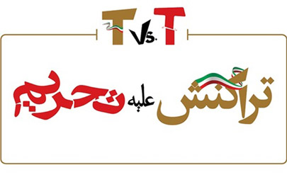 تراکنش علیه تحریم؛ شعار چهارمین دوره نمایشگاه تراکنش ایران