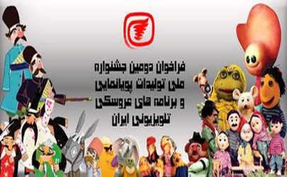 فراخوان جشنواره پويا‌نمايي و برنامه‌هاي عروسكي تلويزيوني ايران