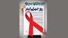 فراخوان مسابقه طراحی پوستر با موضوع «ایدز»