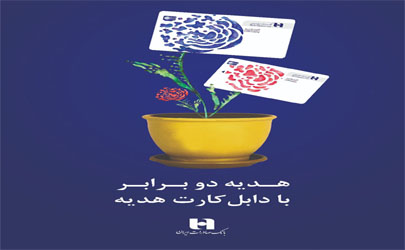 ٢٠٠ برنده طرح «دابل کارت هدیه» باشگاه مشتریان بانک صادرات ایران مشخص شدند 