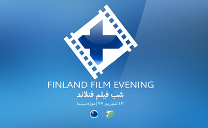 شب فیلم فنلاند در موزه سینما 