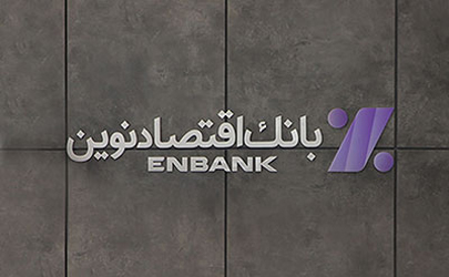 جابجایی موقت شعبه ستارخان شیراز بانک اقتصادنوین 