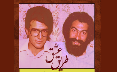 محمدرضا شجریان با آلبوم «طریق عشق» به میان مردم می آید