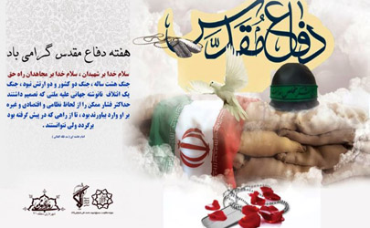 اجرای 40عنوان برنامه همزمان با گرامیداشت«هفته مقدس دفاع مقدس» در منطقه21