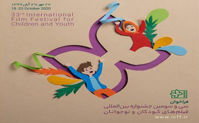 فراخوان سی و سومین جشنواره بین‌المللی فیلم‌های کودکان و نوجوانان منتشر شد