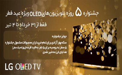 جشنواره 5 روزه تلویزیون‌های OLED ال جی ویژه عید فطر 