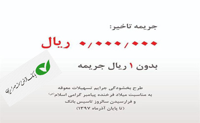 ابلاغ طرح بخشودگی جرایم تسهیلات بانک قرض الحسنه مهر ایران در آذر