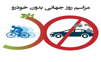 تجربه روز بدون خودرو برای شهروندان منطقه2 در خیابان ایران زمین