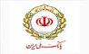 بهره‌مندی ۲۵ هزار بنگاه اقتصادی از تسهیلات بانک ملی ایران