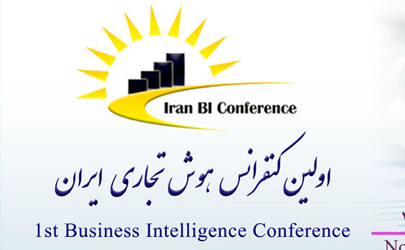 اولین کنفرانس هوش تجاری ایران