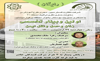 برگزاری اولین وبینار تخصصی زنان وحمل ونقل ایمن در منطقه۲۱ 