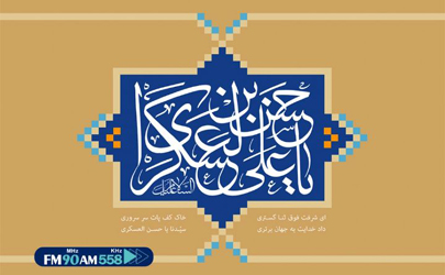 ویژه برنامه های رادیو ایران به مناسبت میلاد امام حسن عسکری (ع)