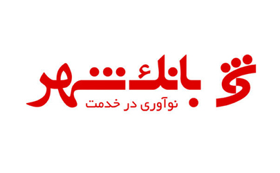 حضور بانک شهر با مدرن‌ترین تجهیزات در سی و یکمین دوره نمایشگاه کتاب تهران