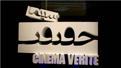 نمایش 16 فیلم در بخش «خارج از مسابقه» جشنواره «سینماحقیقت»