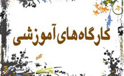 برگزاری کارگاه آموزشیِ سی و سومین جشنواره بین المللی تئاتر فجر در تالار محراب