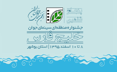اعلام اسامی فیلم‌های کوتاه داستانی راه‌یافته به جشنواره «خلیج‌فارس»