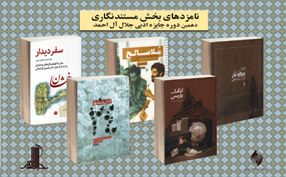نامزدهای دهمین دوره جایزه ادبی جلال آل‌احمد در بخش مستندنگاری اعلام شد