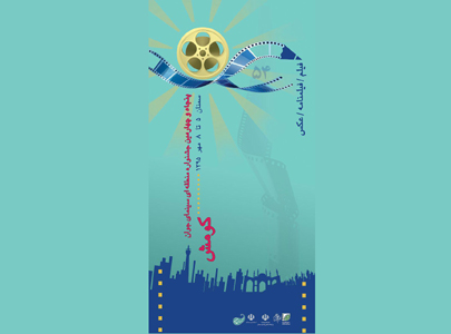 پنجاه و چهارمین جشنواره منطقه‌ای سینمای جوان «کومش» گشایش می‌یابد