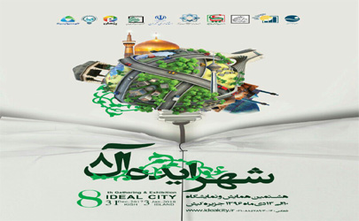 هشتمین همایش شهر ایده آل برگزار می شود