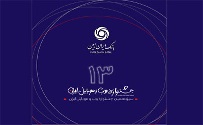 رتبه برتر همراه بانک ایران زمین در سیزدهمین جشنواره وب و موبایل 