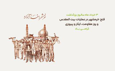 پیام تبریک مدیرعامل و اعضای هيأت مديره بانک مهر ايران به مناسبت سالروز آزادسازي خرمشهر 
