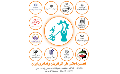 کارآفرینان برندآفرین ایران گردهم می آیند 
