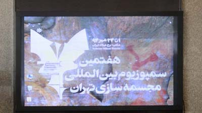 اولین فراخوان عکاسی «سمپوزیوم بین المللی مجسمه سازی شهر تهران» منتشر شد