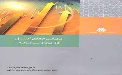 کتاب «مکانیزم های کنترل در بازار سرمایه» منتشر شد