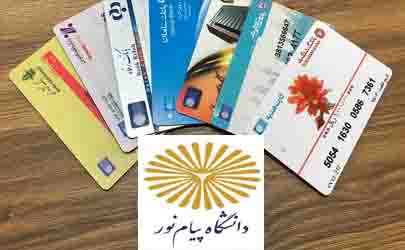 کارت بانکی در کارت‌های دانشجویی پیام نور  