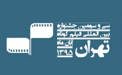 راهیابی ۵ فیلم ایرانی به بخش بین الملل جشنواره فیلم کوتاه تهران