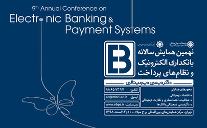 برگزاری نهمین همایش بانکداری الکترونیک ونظام‌های پرداخت درخرداد۹۹