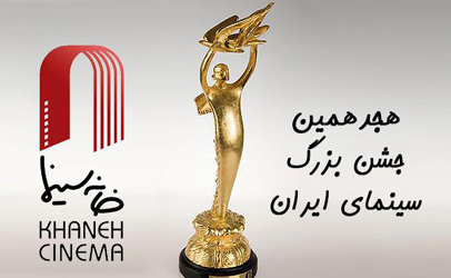 مهلت ارسال آثار برای حضور در هجدهمین جشن سینمای ایران تمدید نخواهد شد