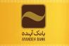 اعطای تندیس «جایزه ملی مدیریت مالی ایران برای سلامت در تلفیق» به بانک آینده