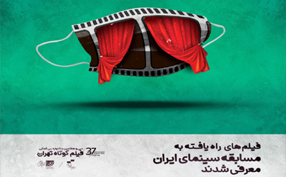 اسامی آثار راه یافته به مسابقه سینمای ایران جشنواره بین‌المللی فیلم کوتاه تهران اعلام شد