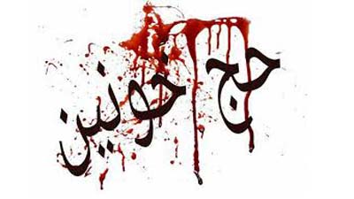 بیانیه جمعیت در پی فاجعه مصیبت بار کشته و زخمی شدن هزاران نفر از حجاج در سرزمین منا