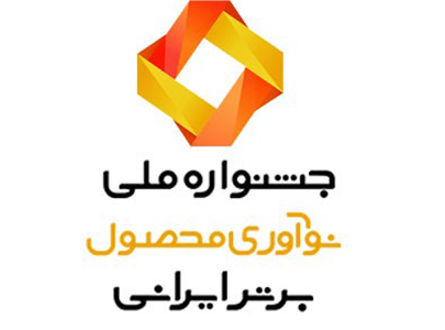 معرفی برترین‌ نوآوری‌ محصول شرکت های ایرانی