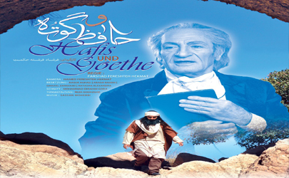 رونمایی از پوستر مستند- سینمایی حافظ و گوته